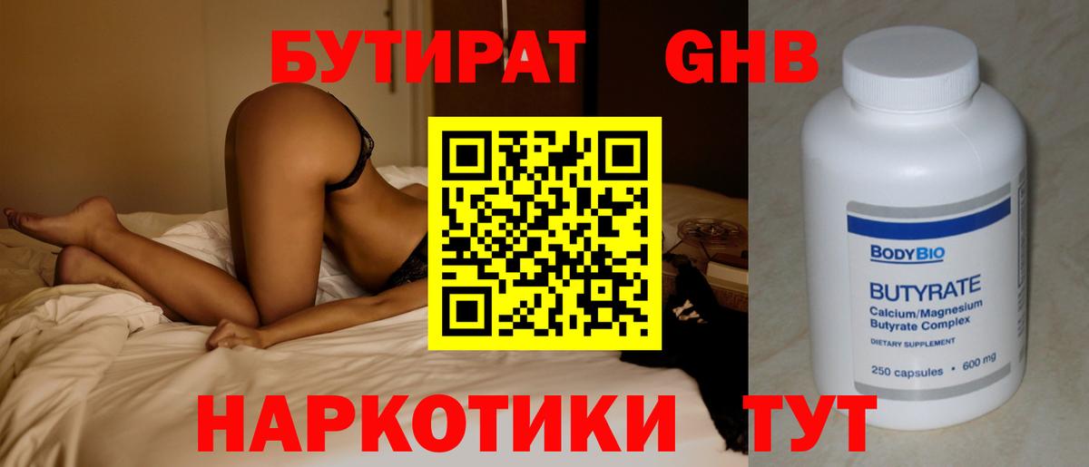 Егорьевск  БУТИРАТ оксибутират  Бутират  Вход с VPN 