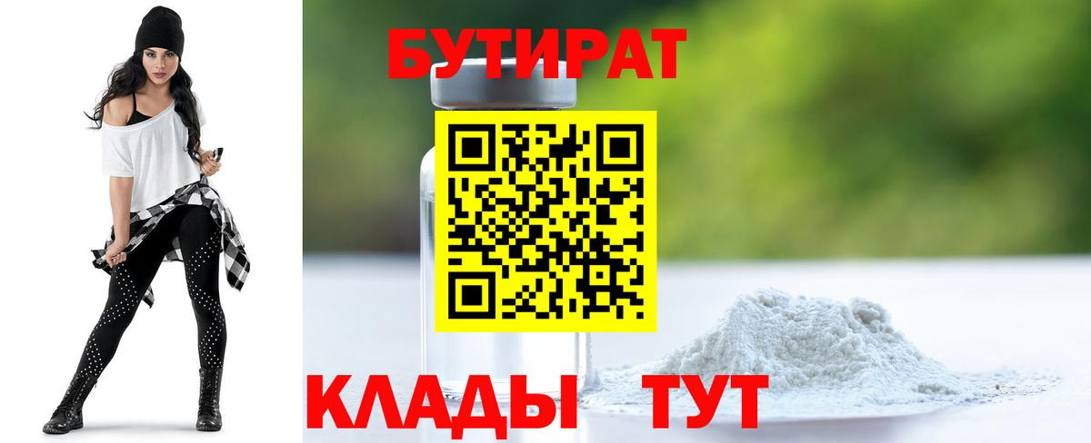 Бутират  Егорьевск  Бутират бутандиол 