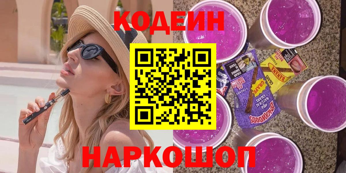 Кодеин Purple Drank  Codein Purple Drank  Вход с VPN  Егорьевск 