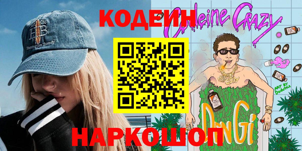 Кодеиновый сироп Lean Purple Drank  Кодеин напиток Lean (лин)  Егорьевск 